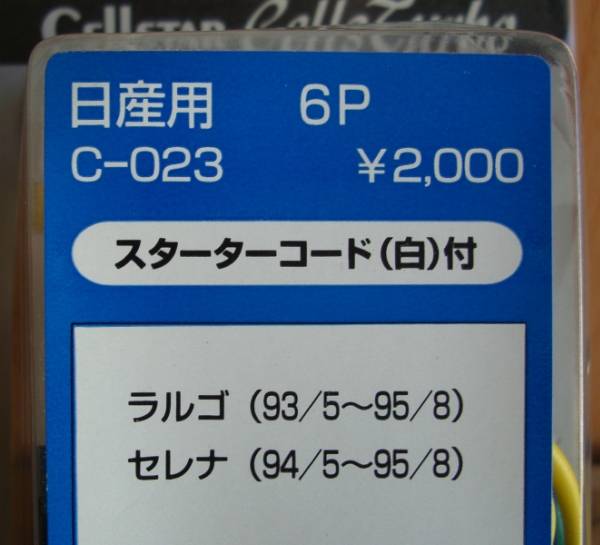 在庫処分 セルスター Ｃ－０２３ 日産用ハーネス