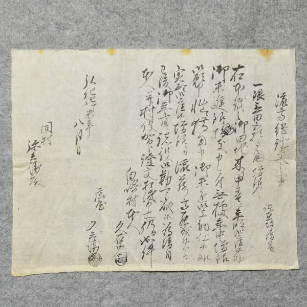 古文書 弘化四年 流高継證文之事 南條郡 白崎村 福井県_画像1