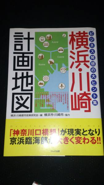 横浜・川崎 計画地図 ビジネス発想の大ヒント集 単行本 地域開発　送料無料