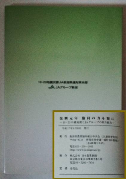 復興元年 協同のちからを糧に 10.23.中越地震/JAグループ/非売品_画像2