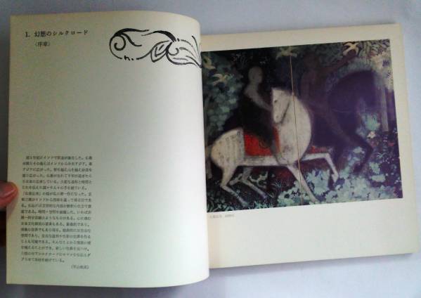 平山郁夫/シルクロード展/図録/1976（昭和51）年発行/107作品_画像3