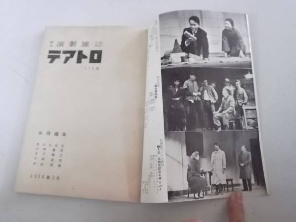 ●総合演劇雑誌●テアトロ195803●ドラマとは何か木下順二●即決_画像2