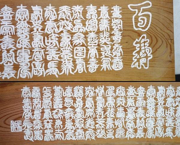 ◆「百寿」彫刻文字木板(USED)◆_画像2