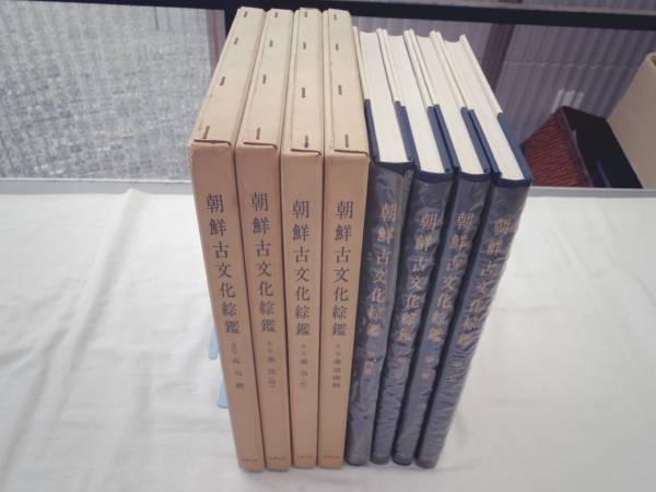 格安SALEスタート！ 0020800 昭49 名著出版 全4冊揃 朝鮮古文化綜鑑