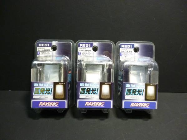 新品　RAYBRIG LED面発光ルームランプ RE5１　白　３個セット_画像1