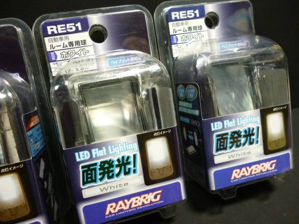 新品　RAYBRIG LED面発光ルームランプ RE5１　白　３個セット_画像2