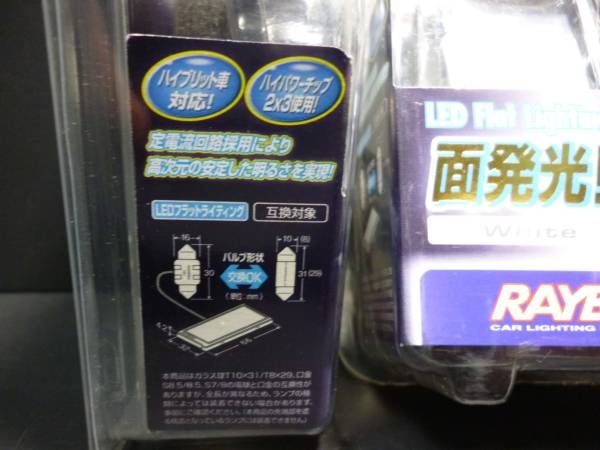 新品　RAYBRIG LED面発光ルームランプ RE5１　白　３個セット_画像3