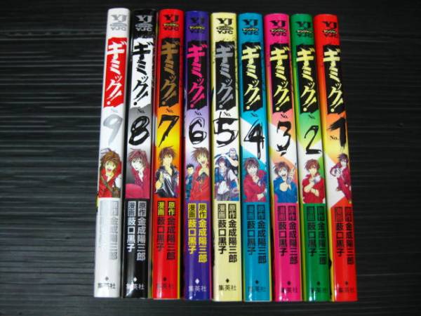 ギミック! 全9巻 藪口黒子/金城陽三郎　2005年～2007年全巻初版 4i6d_画像1