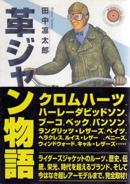 (95701)革ジャン物語 田中凛太郎 (ヴィンテージ ライダースジャケット BUCO ブコ バンソン ショット ハーレーダビッドソン)_画像1