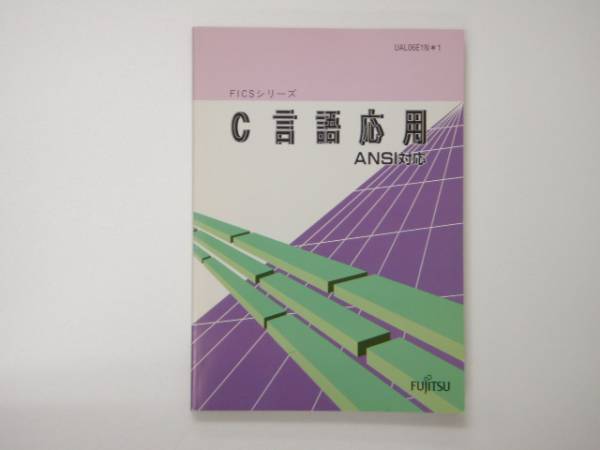 未使用品　 FUJITSU　FICS シリーズ　C言語 応用　ANSI 対応