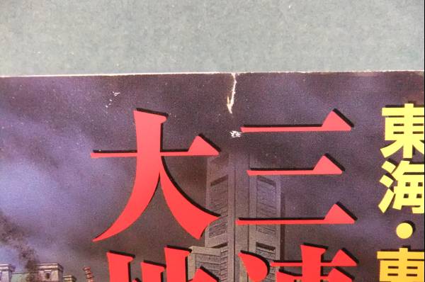 ★東海・東南海・南海　三連鎖大地震★生死を分けるもの何か★_表紙上に1cmほどの破れ