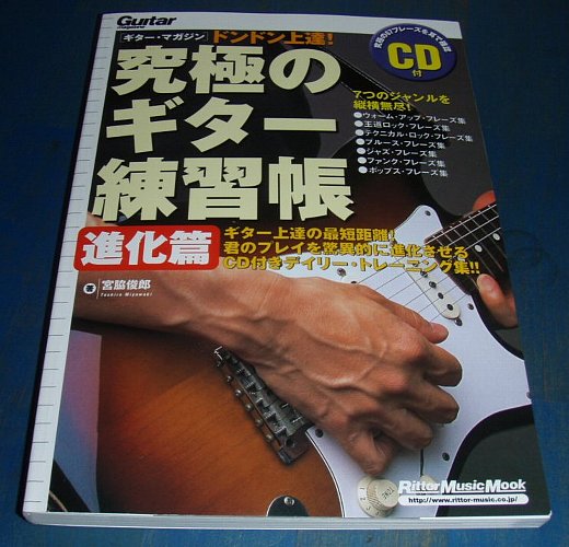 ★究極のギター練習帳★進化篇★CD★_画像1