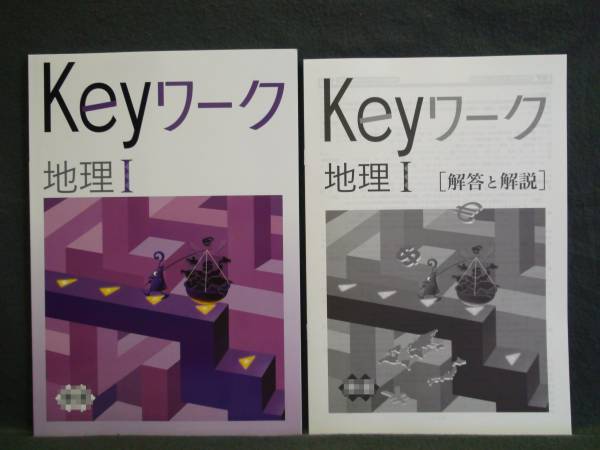 ★ 即発送 ★ 新品 Keyワーク 地理Ⅰ 日本文教出版版 解答付 日文 _画像1