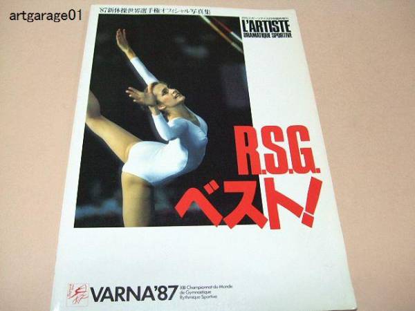 1987新体操世界選手権オフィシャル写真集/ビアンカ・パノバ/秋山_画像1