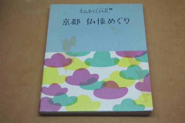 たびカル　京都 仏像めぐり（JTBパブリッシング）_画像1