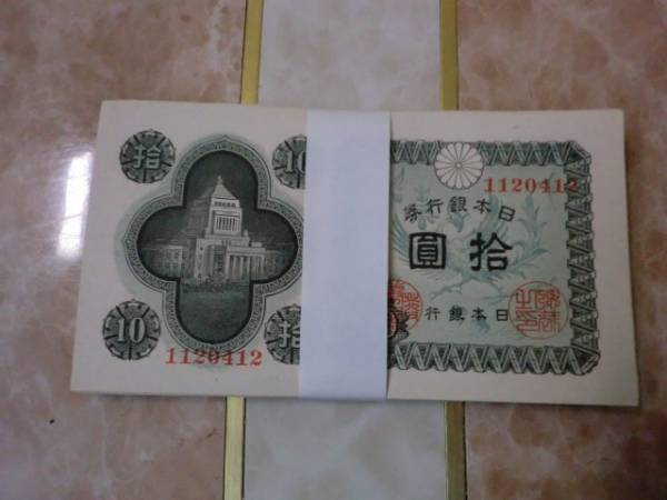 ★ 日本銀行券A号10円 議事堂10円 極美品 50枚 ★ No.2