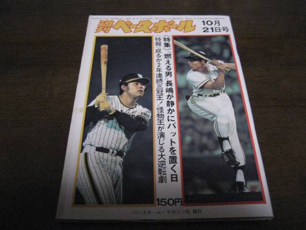  Showa era 49 year 10/21 weekly Baseball / Nagashima Shigeo /pa* Lee g/ pre - off 