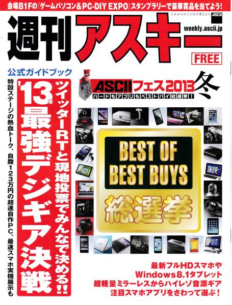 ★週刊アスキー ASCIIフェス 2013 冬 公式ガイドブック 新品★_画像1