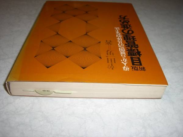 送料無料！ 即決！ 目標管理の進め方 / 幸田 一男 / 産業能率短期大学出版部