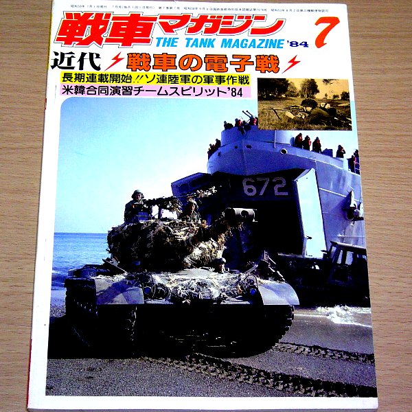 戦車マガジン 1984年7月号 近代戦車の電子戦_画像1