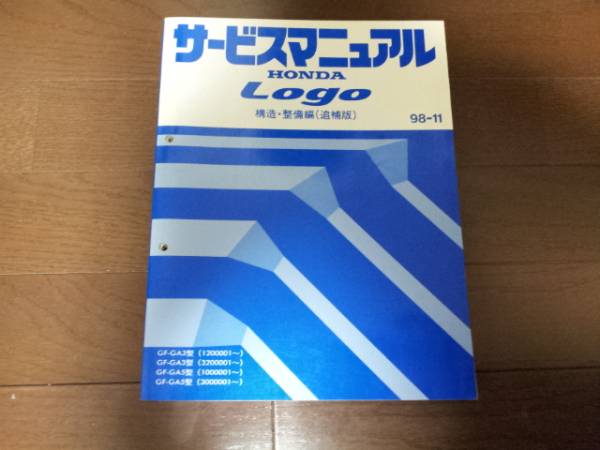 ロゴLogo GA3 GA5サービスマニュアル構造・整備編(追補版) 98-11_画像1