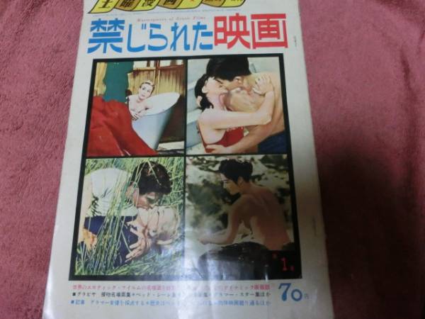 土曜漫画増刊　禁じられた映画（昭和33年）_画像1