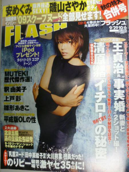 FLASH No.1067 釈由美子/上戸彩/磯山さやか/雛形あきこ/蒼井怜/安めぐみ/MUTEKI/イチロー_画像1