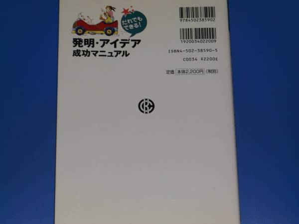 発明 アイデア 成功 マニュアル だれでもできる!★内山 ともや★高田 歳三★溝邉 大介★社団法人 発明学会 (編)★中央経済社★絶版★_画像2