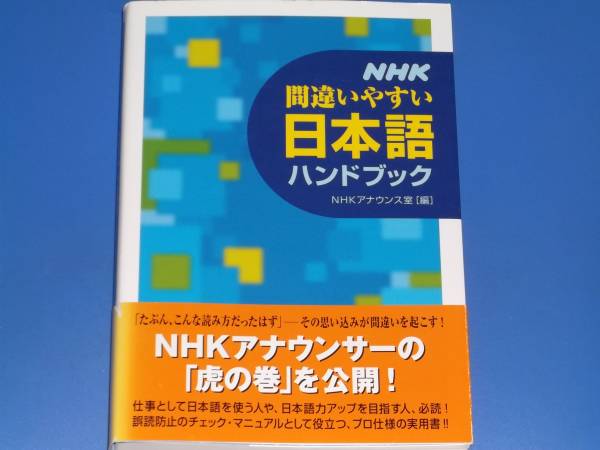 NHK 間違いやすい 日本語 ハンドブック★NHKアナウンス室★NHK出版★_画像1