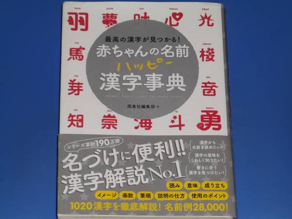 最高の漢字が見つかる! 赤ちゃん の 名前 ハッピー 漢字事典★名づけ★西東社_画像1