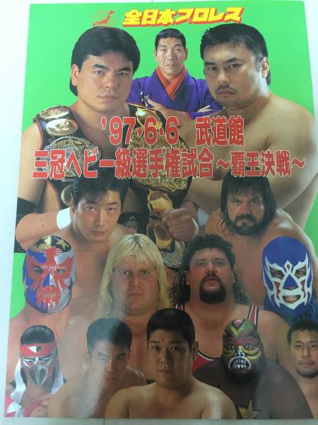 ★97　三冠ヘビー級選手権試合　三沢光晴vs川田利明　日本武道館　全日本プロレスパンフレット　即決★馬場　FMWハヤブサ参戦_画像1