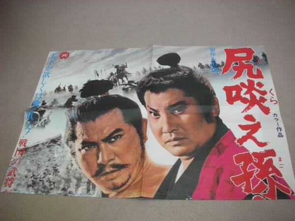 00勝新太郎中村錦之助『尻啖え孫市(1969』2シート特大ポスター_画像1