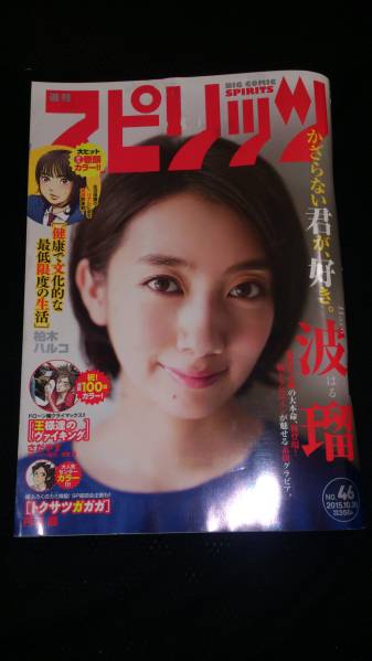 ▽希少 ビッグコミックスピリッツ 2015 46号 波瑠 あさが来た