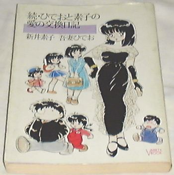 ■□ひでおと素子の愛の交換日記 (続) (Variety book (7)) □■