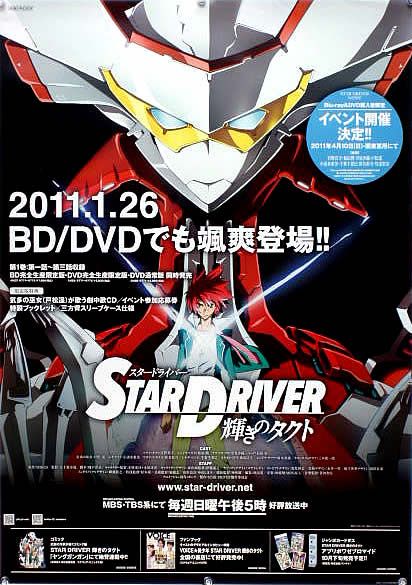 STAR DRIVER スタードライバー B2ポスター (1E10006)