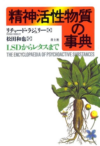 絶版●精神活性物質の事典―LSDからレタスまで リチャード ラジュリー(著)