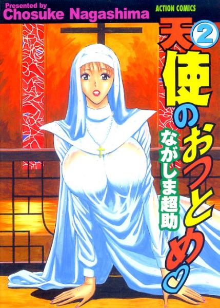 絶版▼天使のおつとめ2【新裝版】　ながしま超助