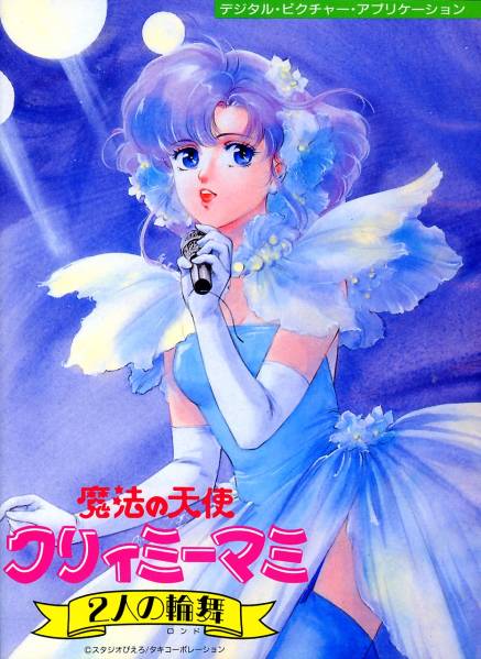 ★PC98 魔法の天使クリィミーマミ 2人の輪舞 CD付屬　3.5インチ