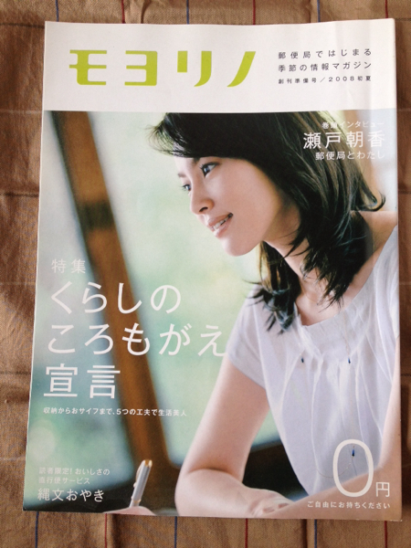 郵便局　情報マガジン　モヨリノ　創刊準備号