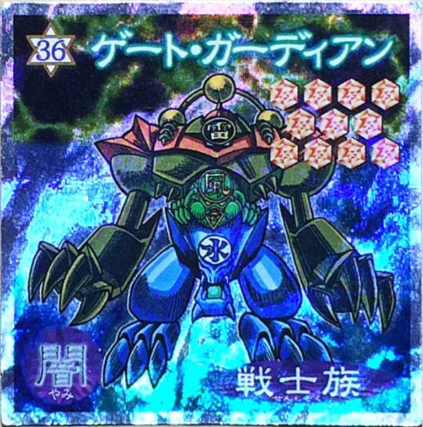 ☆遊戯王シール 森永 ゲート・ガーディアン(キラ) No.36 闇 ☆遊戯王シール 森永 ゲート・ガーディアン(キラ) No.36 闇