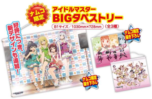 アイドルマスター BIGタペストリー ナムコ 3種類セット - THE アイドルマスター BIGタペストリー ナムコ 3種類セット - THE