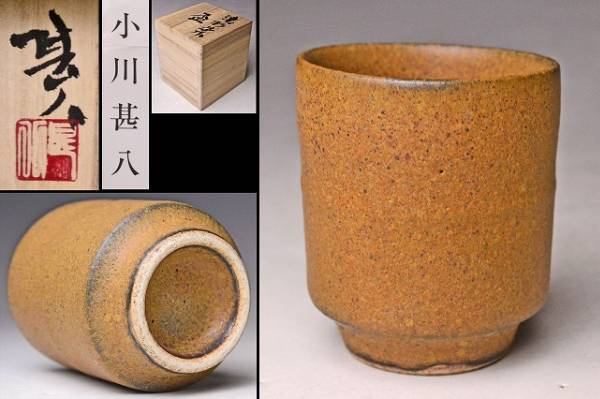 今ならほぼ即納！ Yahoo!オークション 渡辺 検 酒器 共箱 濃朽葉ぐい呑 小川甚八 - 笠間