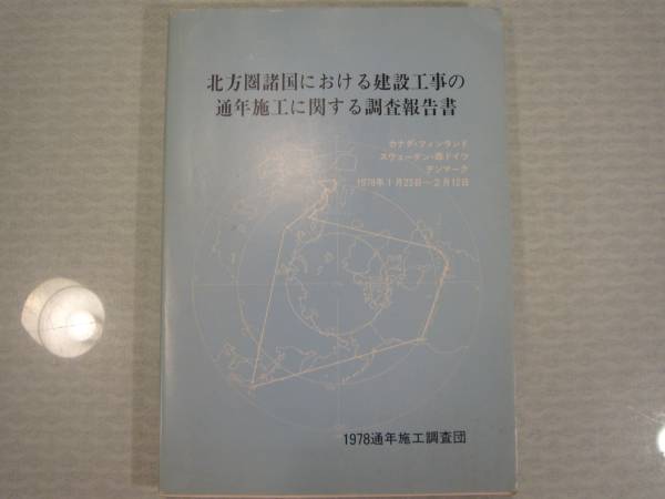 【ARS書店】【北方圏諸国における建設工事の通年施工に関する調査】北海道建設協会.カナダ.フィンランド.スウェーデン.西ドイツ.デンマーク