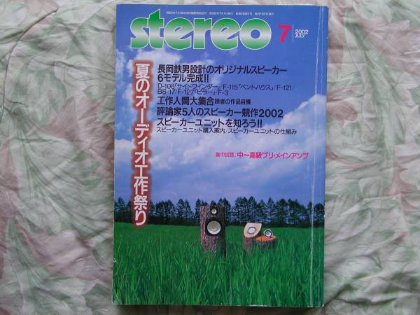 ◇Stereo ステレオ 2002年7月號 ■長岡鉄男オリジナルスピーカー6モデル完成!!　金田アクセサリ管野MJ管球潮ハイヴィ麻倉上杉江川福田寺岡