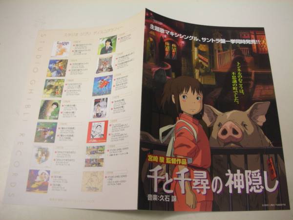 Yahoo!オークション - 42080宮崎駿『千と千尋の神隠し』チラシ Yahoo!オークション - 42080宮崎駿『千と千尋の神隠し』チラシ