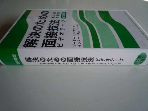 ◎新品 送料無料 即決 『解決のための面接技法ソリューション』 キャリアコンサルタント&コーチ&講師&公認心理師&PSW&セラピストなど向け