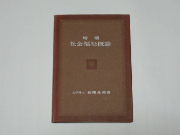 社会福祉概論/増補/新開長英著/1973年/本/希少