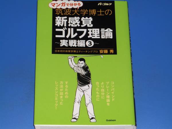 マンガで分かる 筑波大学博士の新感覚ゴルフ理論 実践編 3★安藤 秀★パーゴルフ★絶版★