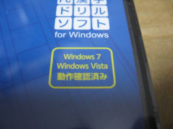 [PC]win 脳を鍛える 大人の漢字 アスク 未開封 Windows7/Vista_画像3
