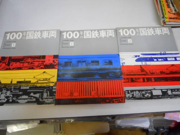 100年の国鉄車両 全3冊 日本国有鉄道 交友社S49...+apple-en.jp